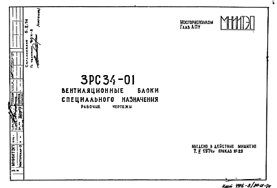 Состав Шифр 3РС 34-01 Вентиляционные блоки специального назначения (1974 г.)